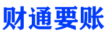 福鼎债务追讨催收公司